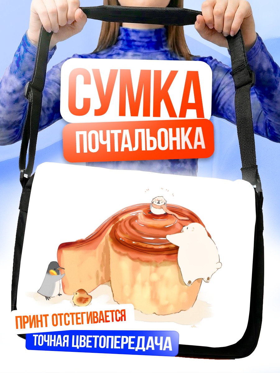 Сумка-почтальонка Медведь и пингвин с тортом