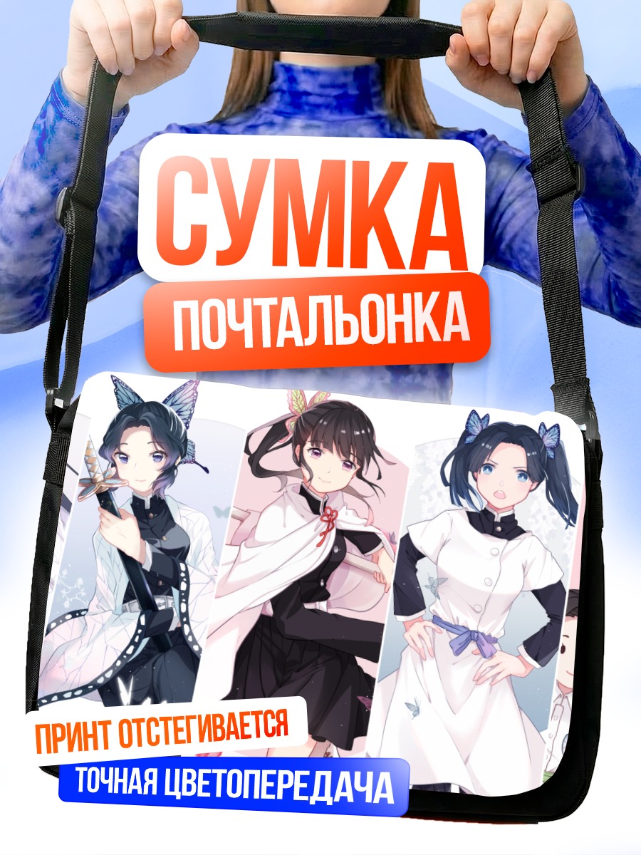Сумка-почтальонка Шинобу Кочо и подруги