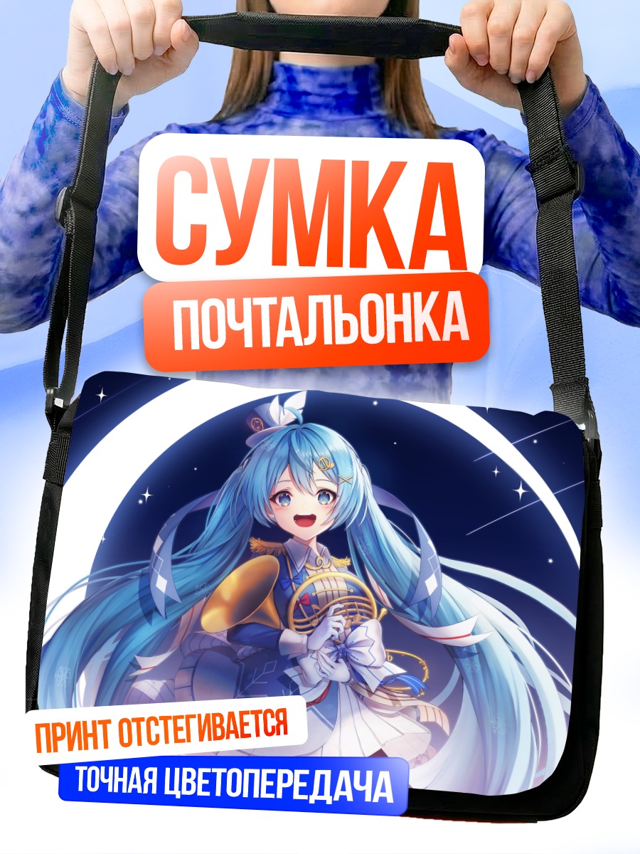 Сумка-почтальонка Мику Хацунэ в лунном свете