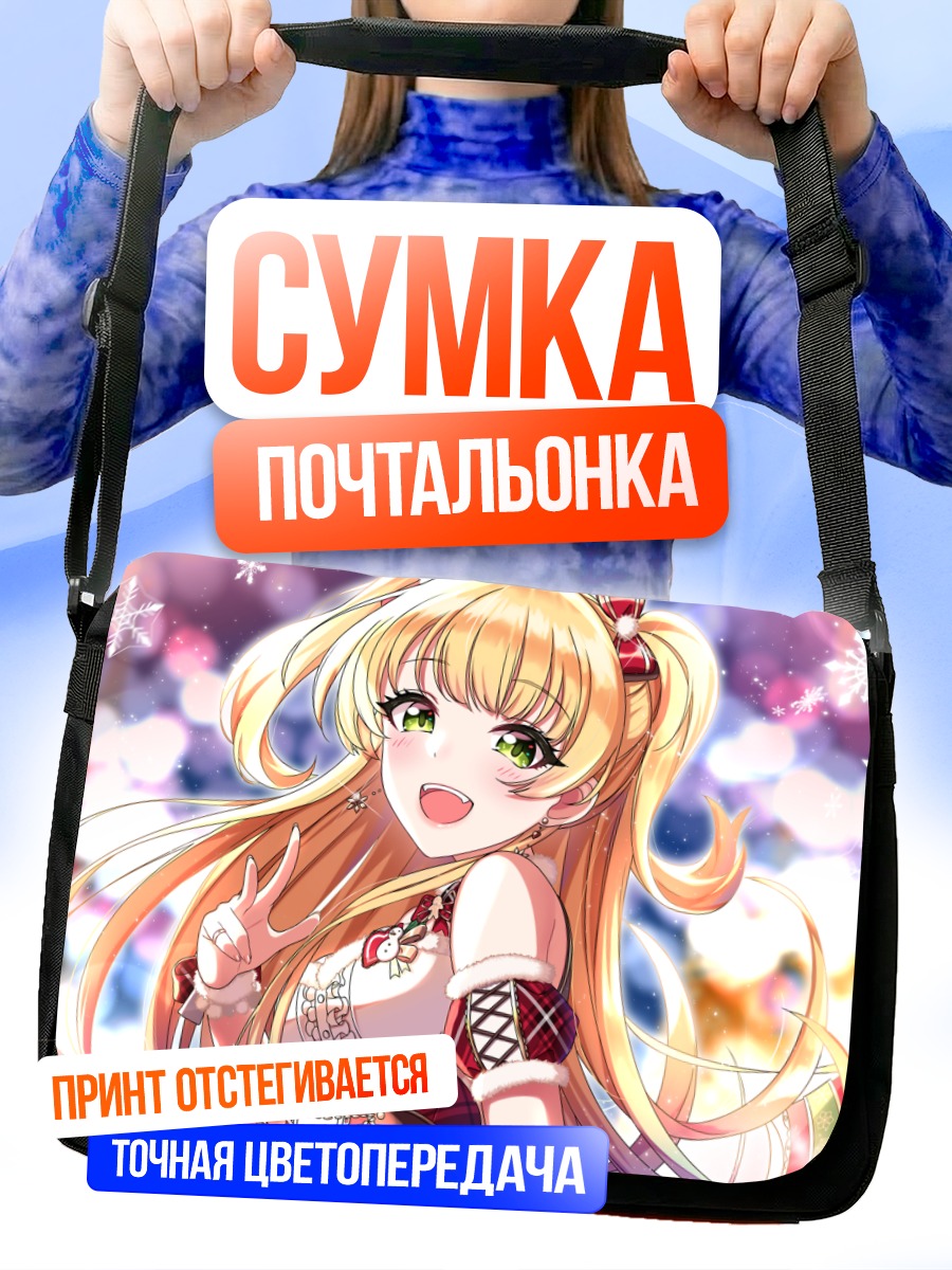 Сумка-почтальонка Рика Джогасаки на сцене