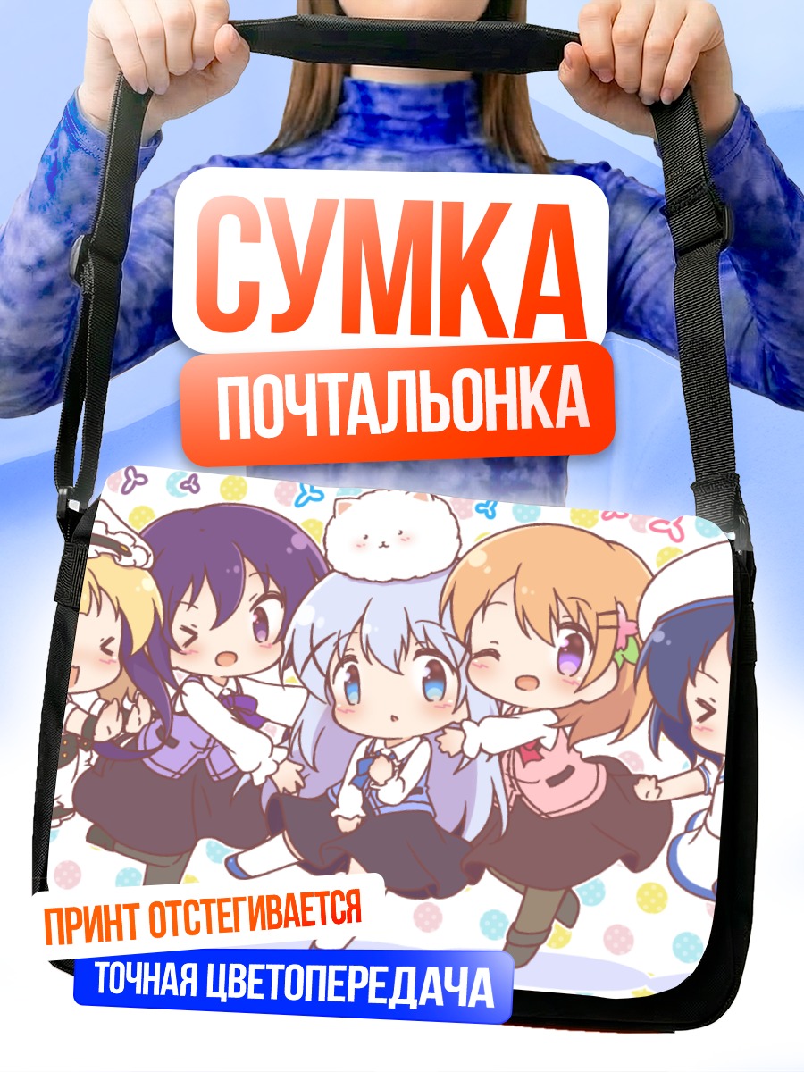 Сумка-почтальонка Девочки из Gochiusa
