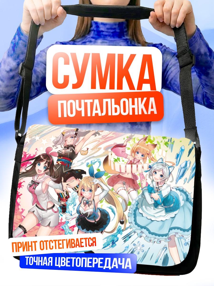 Сумка-почтальонка Кизуна Ай и подруги