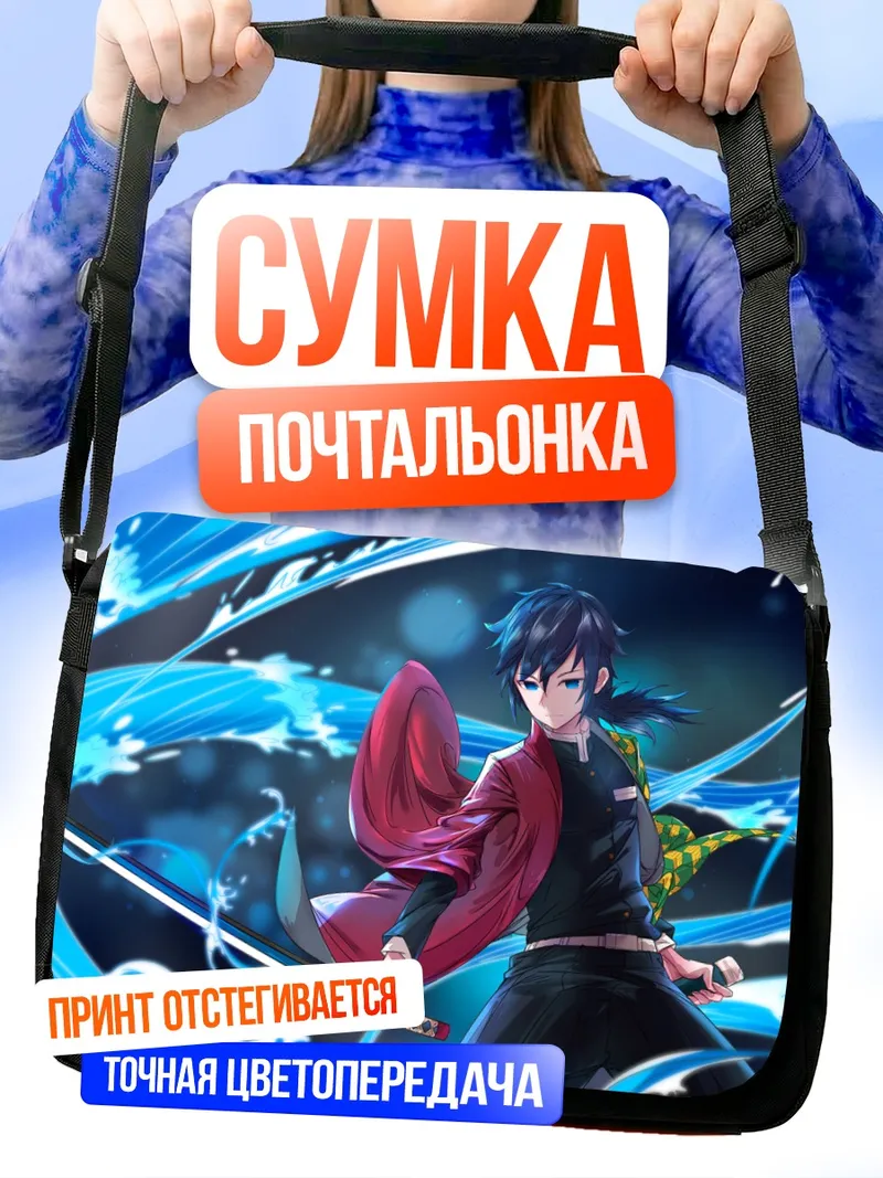 Сумка-почтальонка Гию Томиока и вода