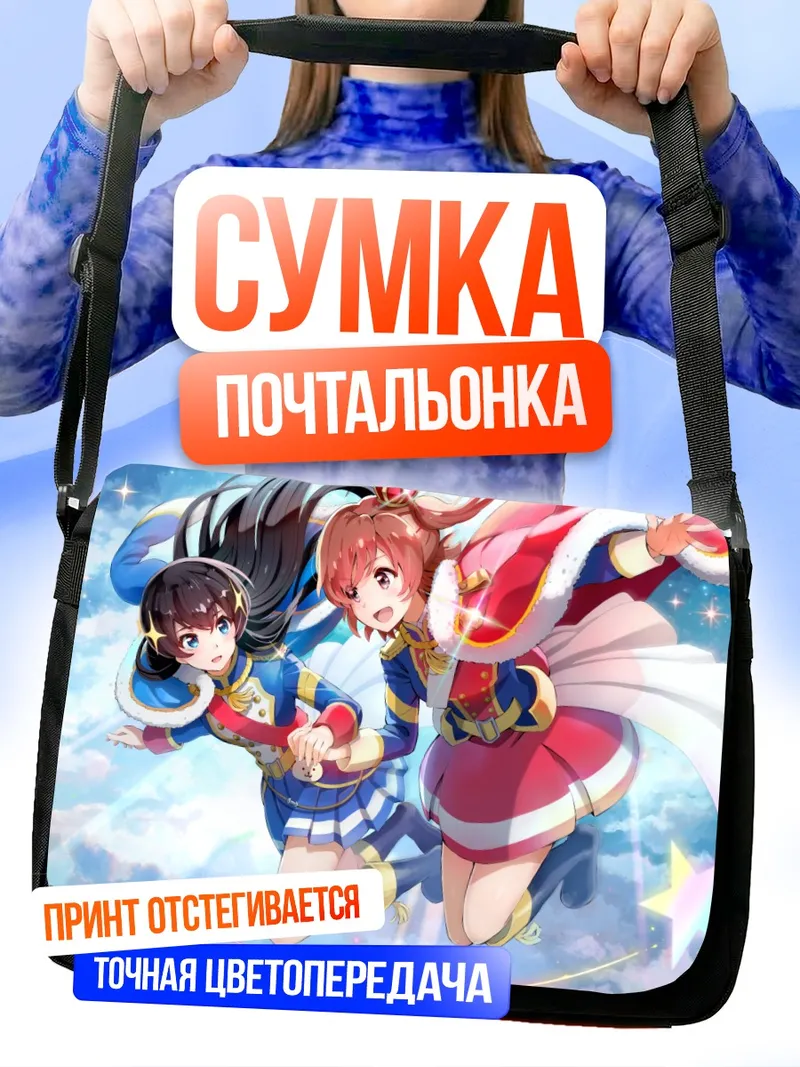 Сумка-почтальонка Карен Айджё и Хикари Кагура