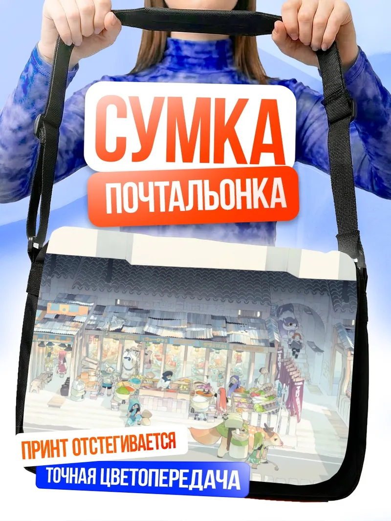 Сумка-почтальонка Уютный восточный рынок