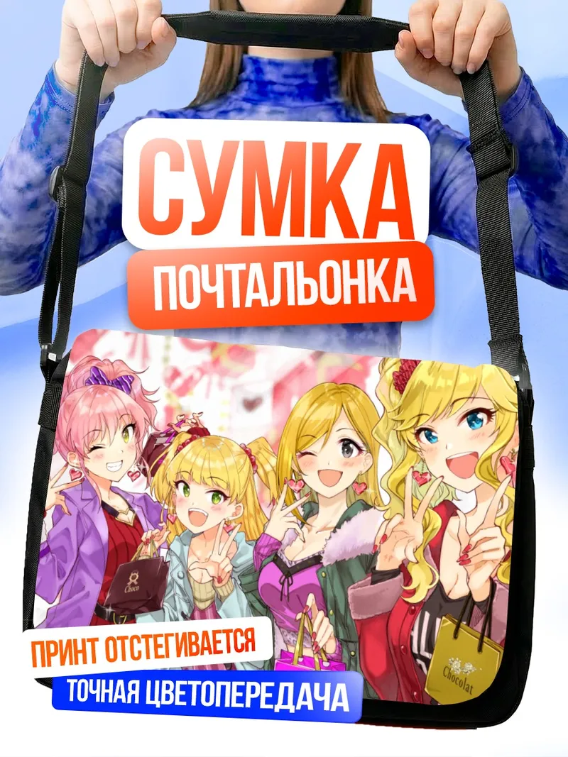Сумка-почтальонка Рина Фудзимото и подруги