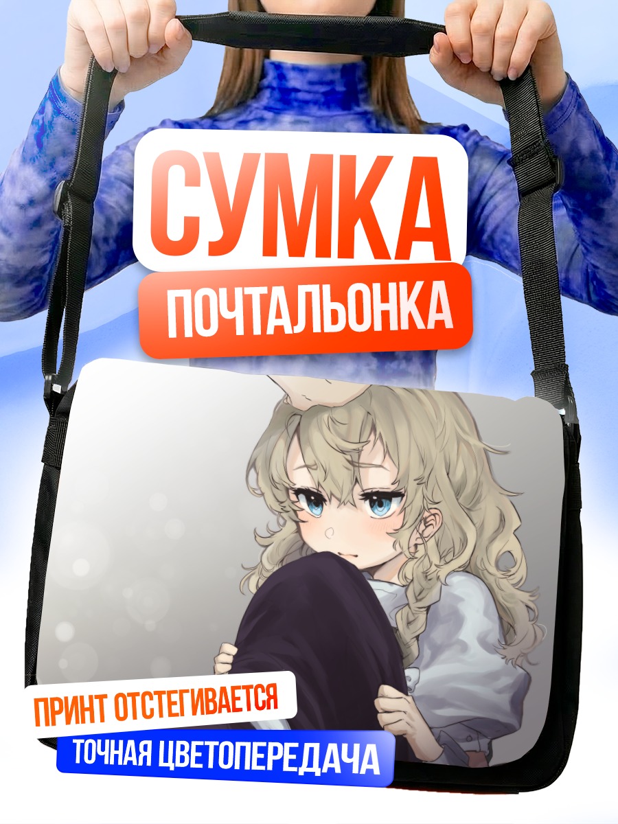 Сумка-почтальонка Мариса Кирисаме в раздумьях