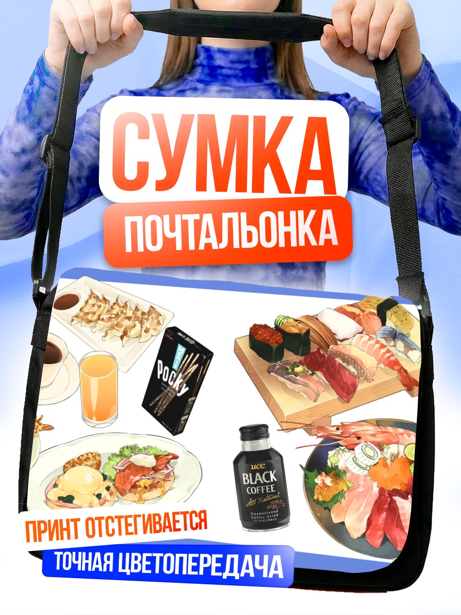 Сумка-почтальонка Обед с рыбой