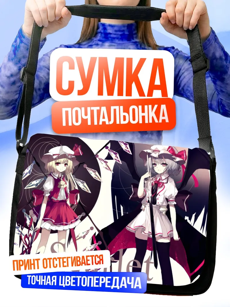 Сумка-почтальонка Фландр и Ремилия Скарлет