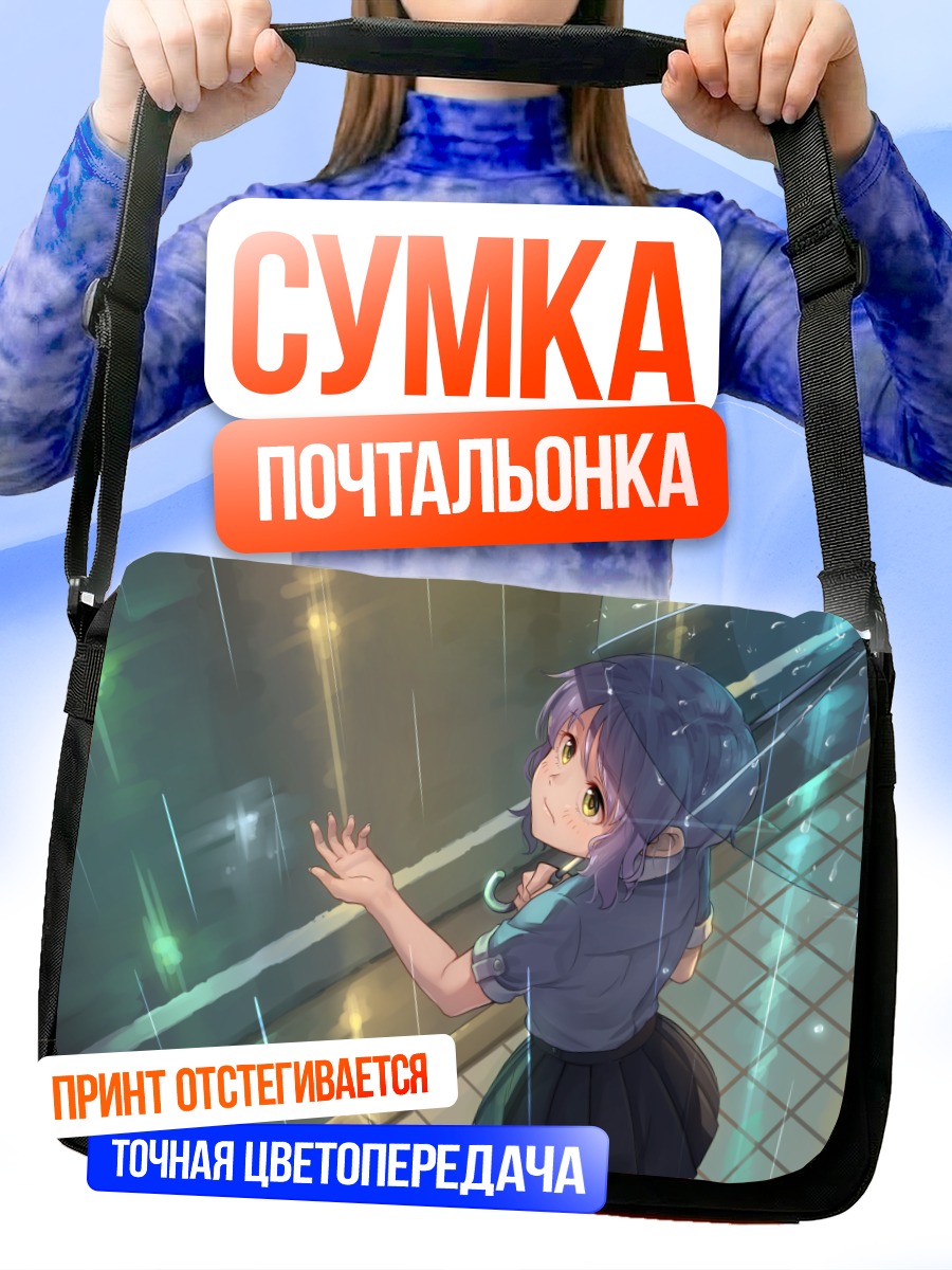 Сумка-почтальонка Мизуки Макабе под дождем