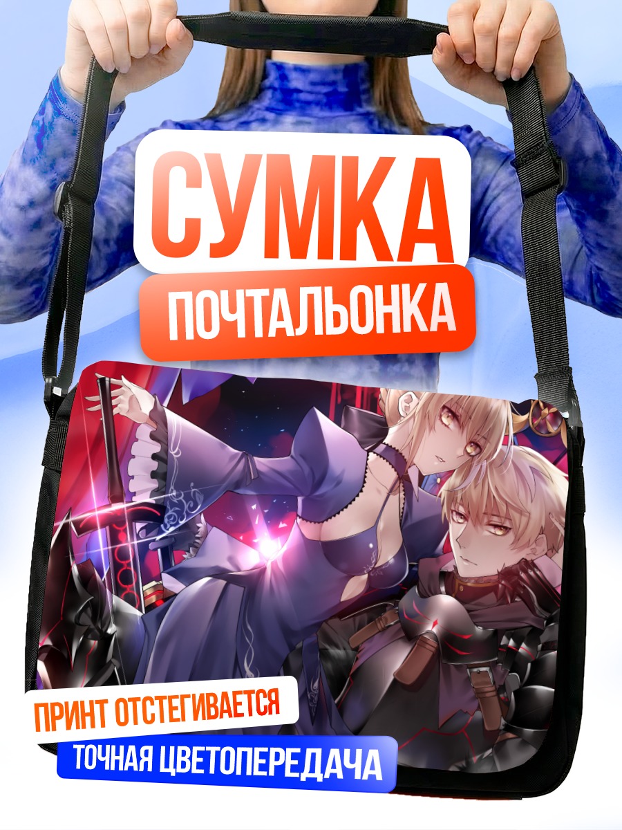 Сумка-почтальонка Сабер Альтер и Артурия