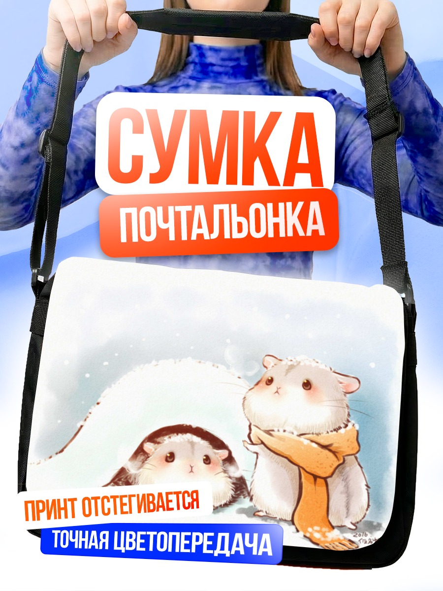 Сумка-почтальонка Хомячки в снегу