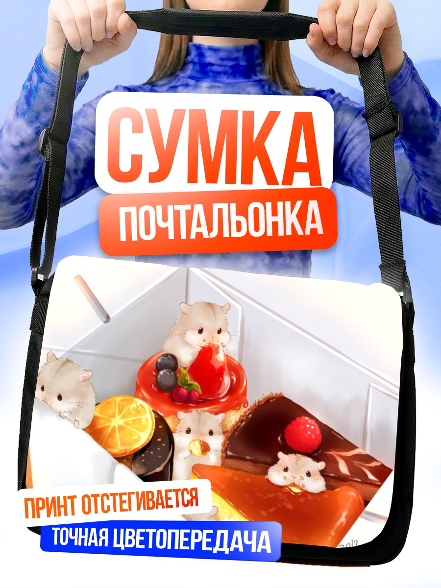Сумка-почтальонка Хомячки в десертах