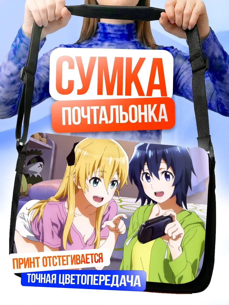 Сумка-почтальонка Чиаки Хосиномори и Карен Тэндо