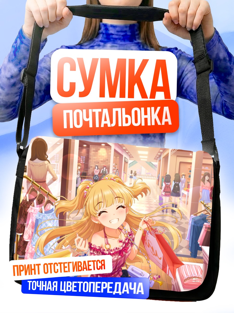 Сумка-почтальонка Рика Джогасаки с покупками