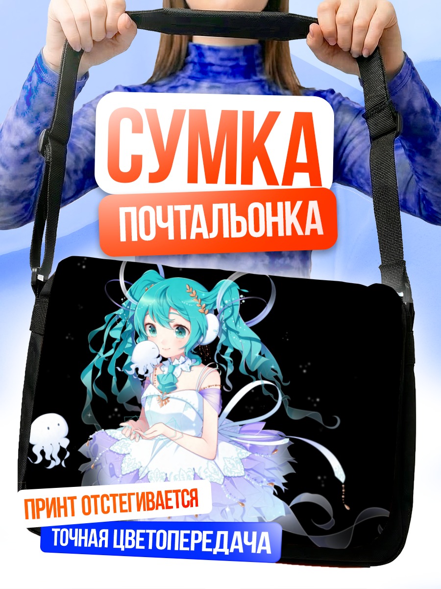 Сумка-почтальонка Мику Хацунэ с медузой