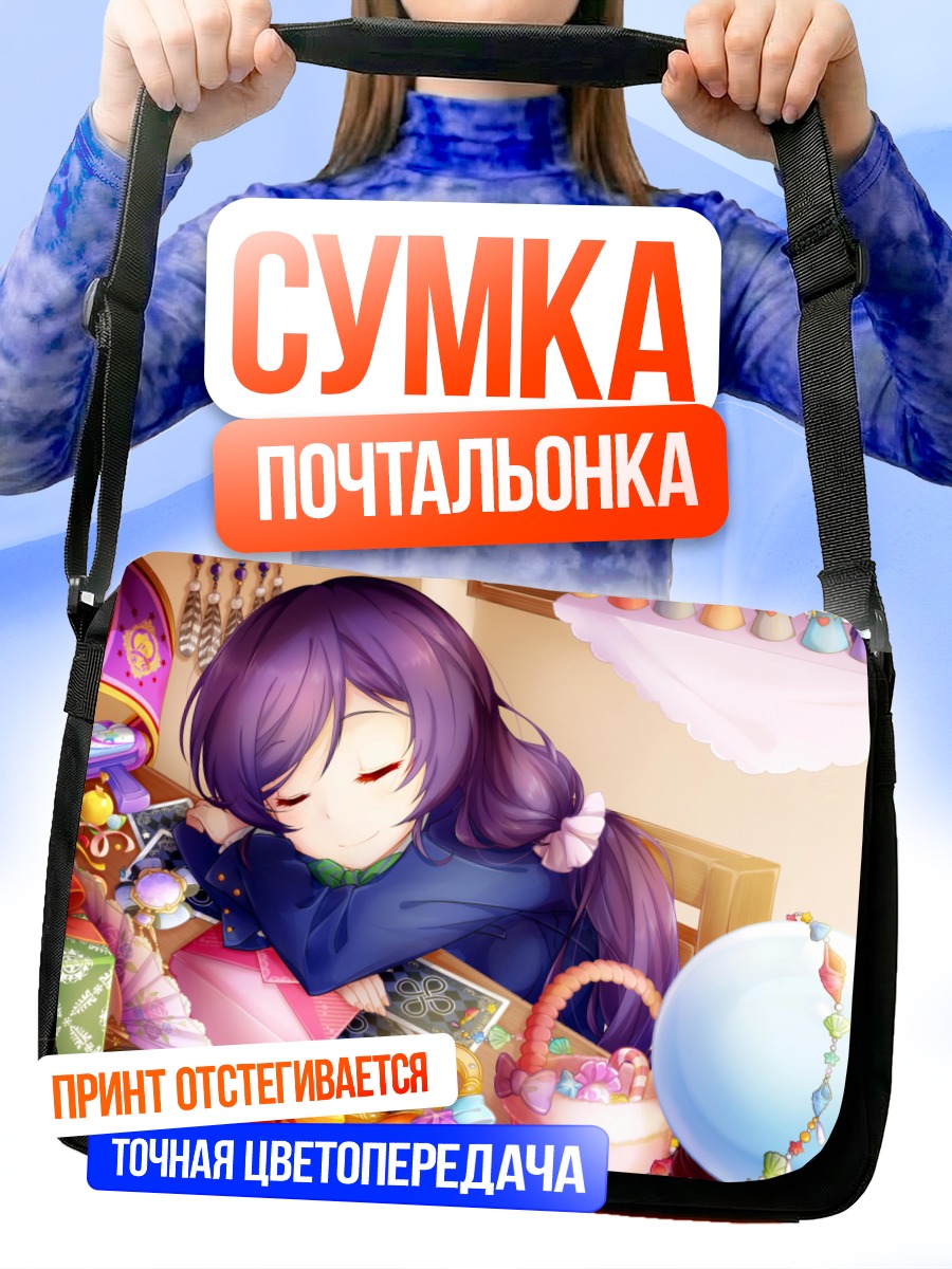 Сумка-почтальонка Нозоми Тодзё спит