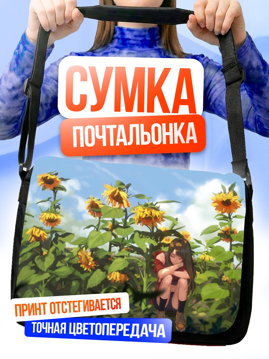Сумка-почтальонка Девушка в подсолнухах