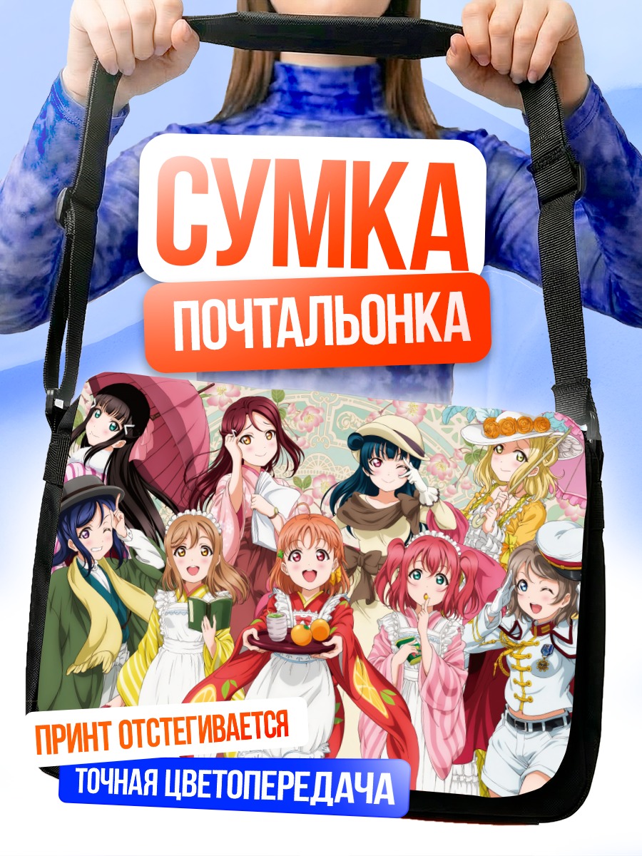 Сумка-почтальонка Руби Куросава и подруги