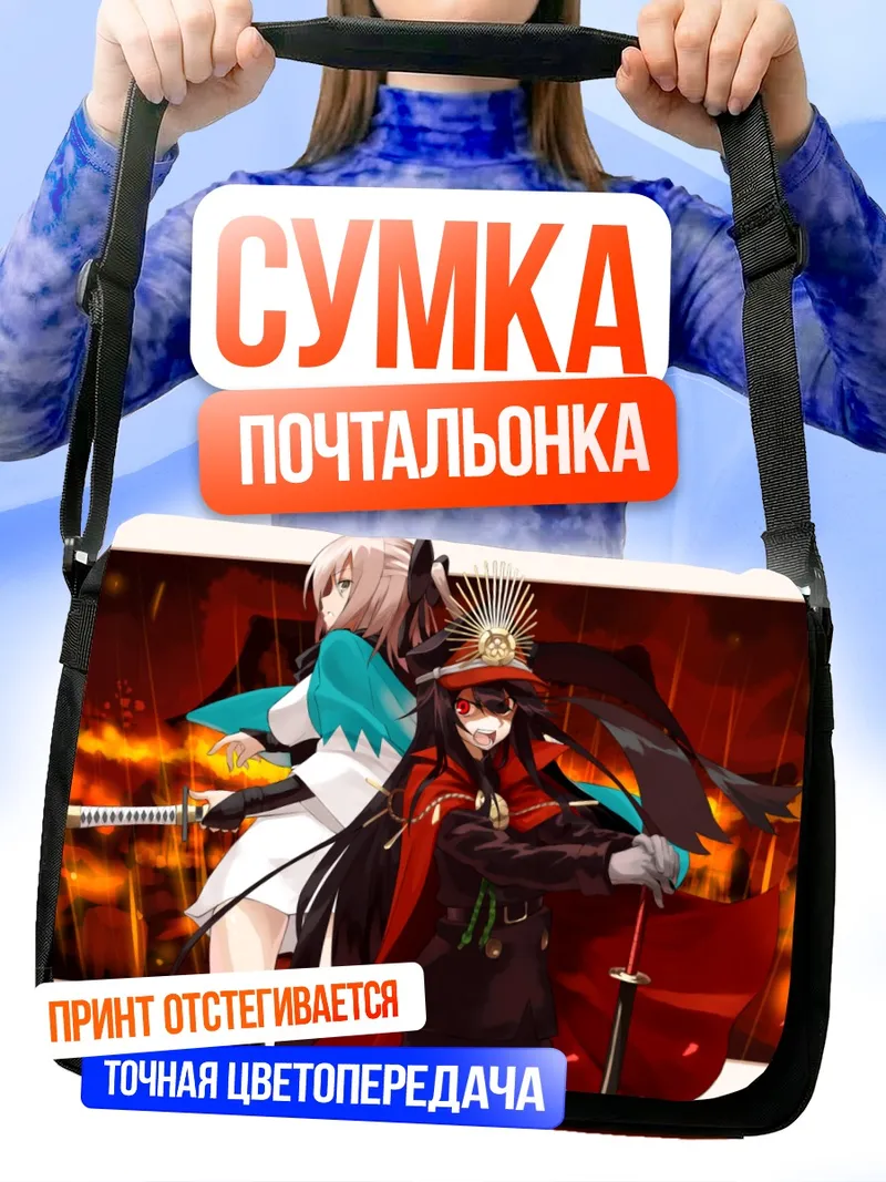Сумка-почтальонка Ода Нобунага и Окита Содзи
