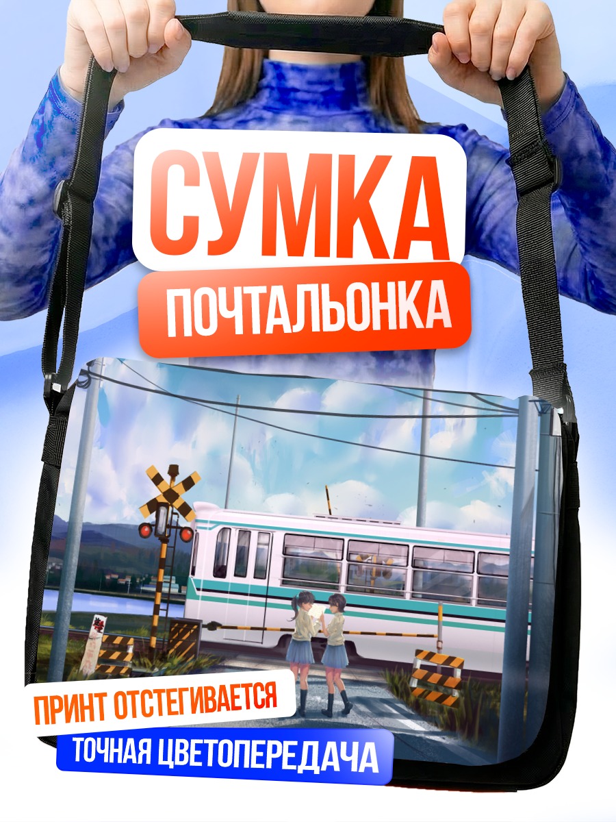 Сумка-почтальонка Девушки у поезда