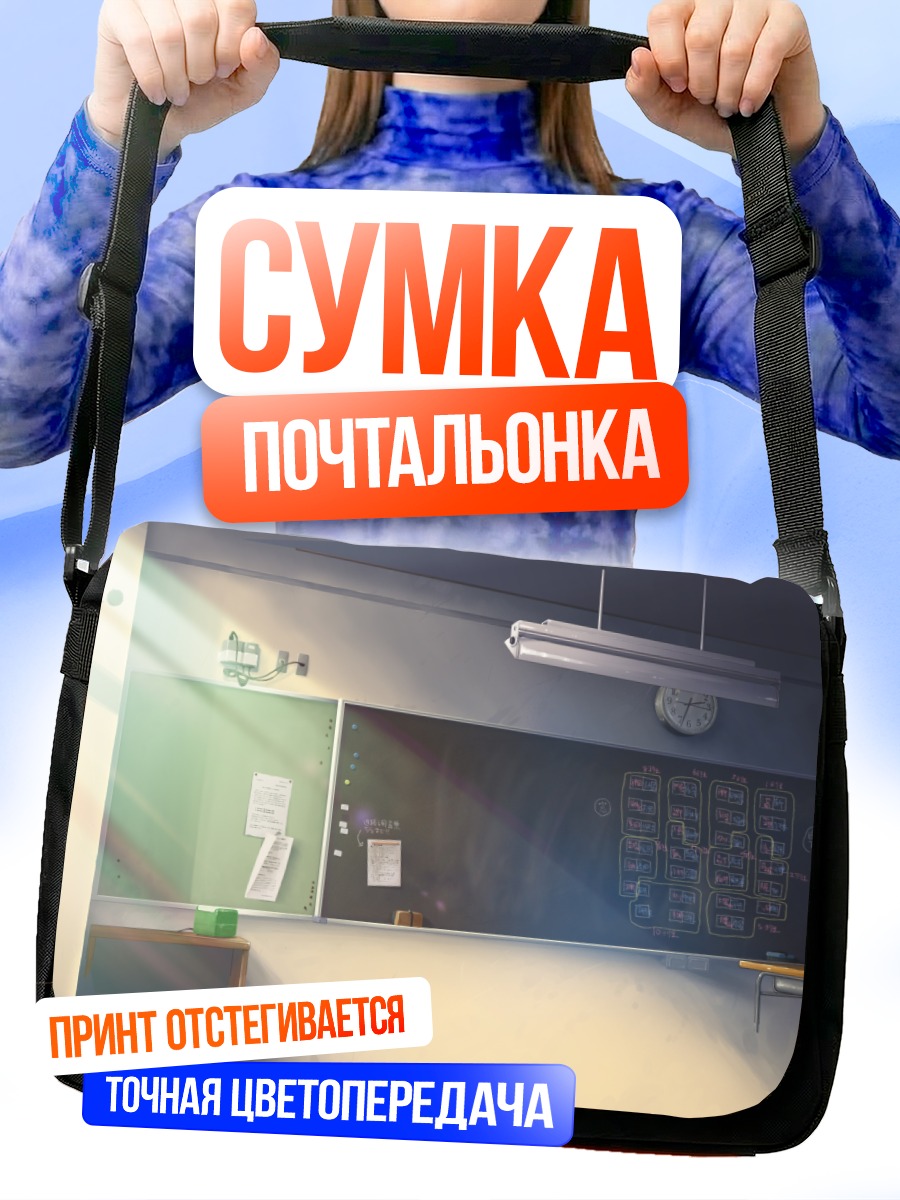 Сумка-почтальонка Пустой школьный класс