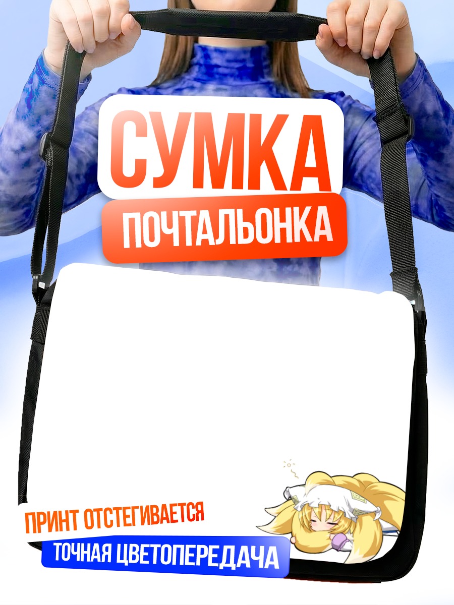 Сумка-почтальонка Ран Якумо в задумчивости