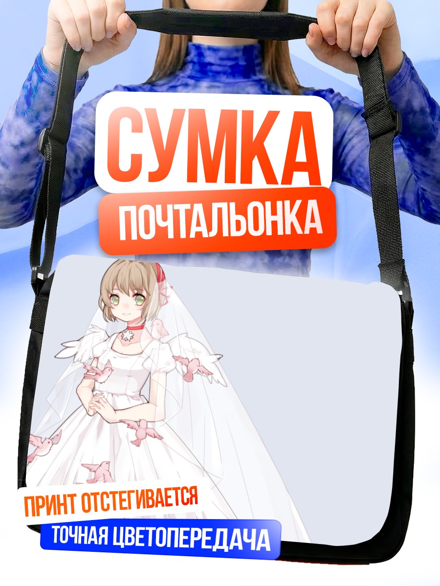 Сумка-почтальонка Сакура Киномото в платье