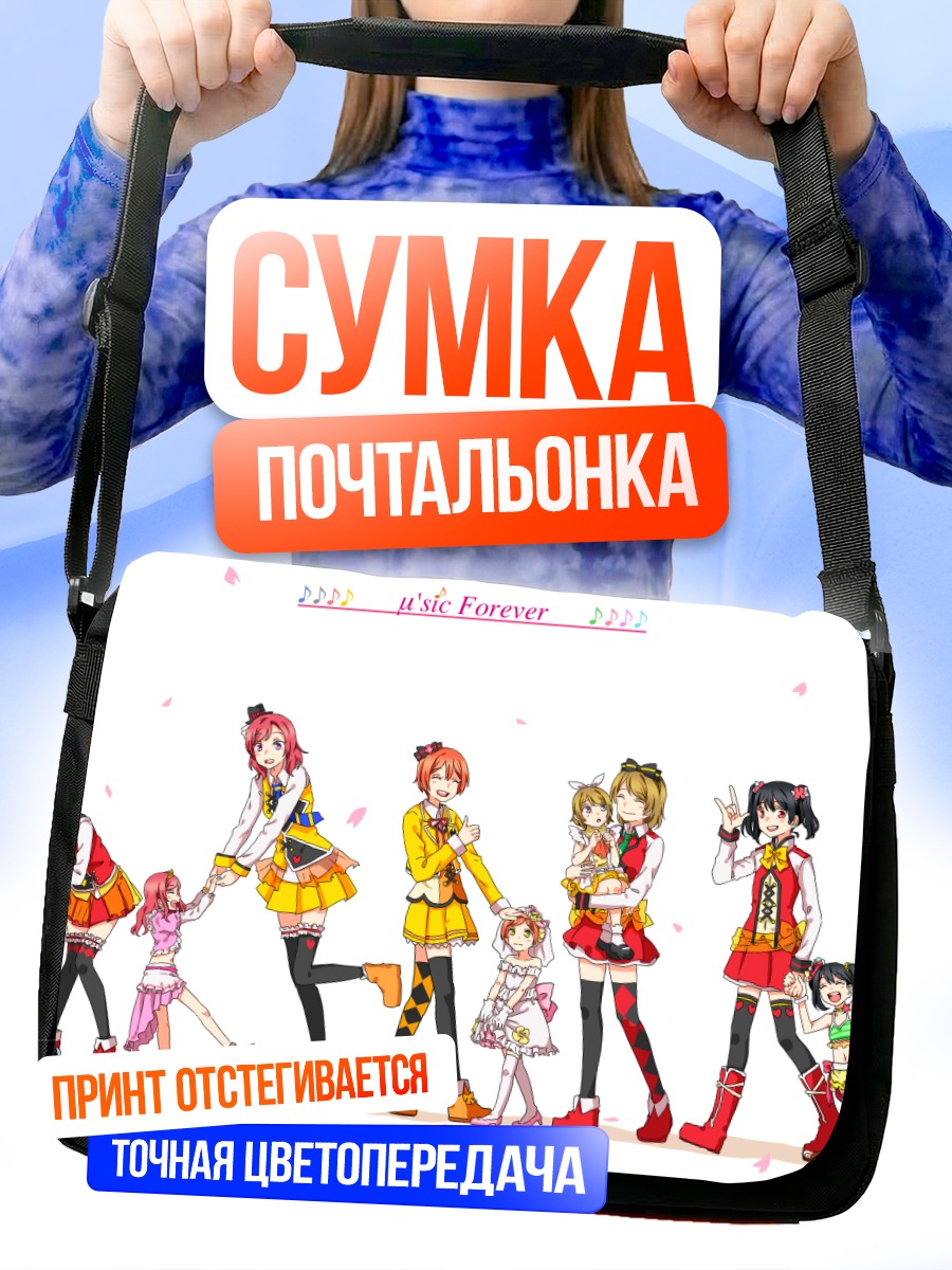 Сумка-почтальонка Хонока Косака и подруги
