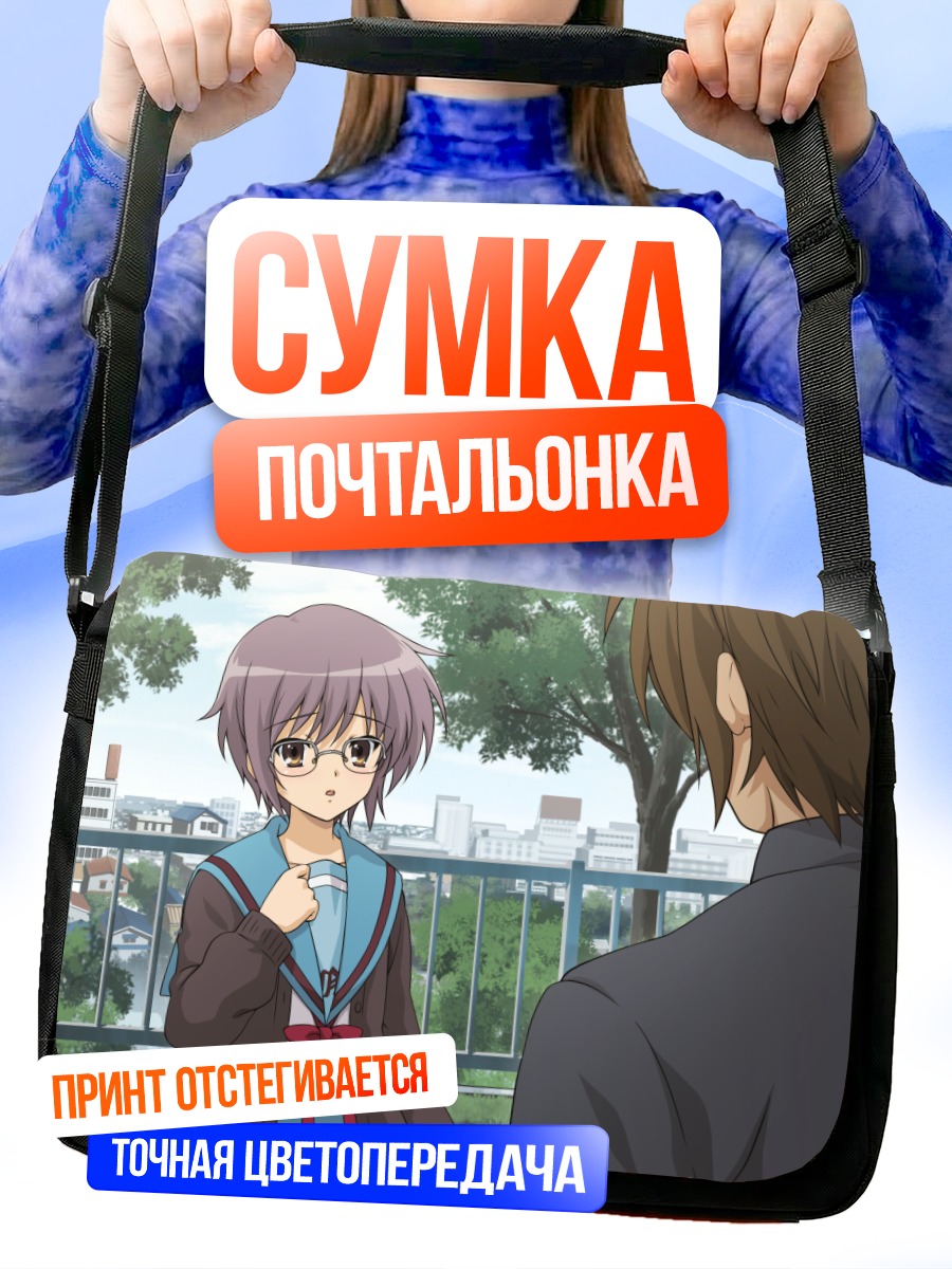 Сумка-почтальонка Юки Нагато в школе