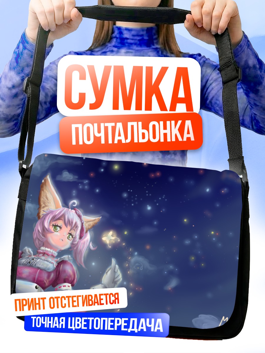 Сумка-почтальонка Элин под звездами
