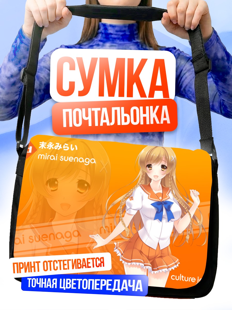 Сумка-почтальонка Мирай Суэнага в школе