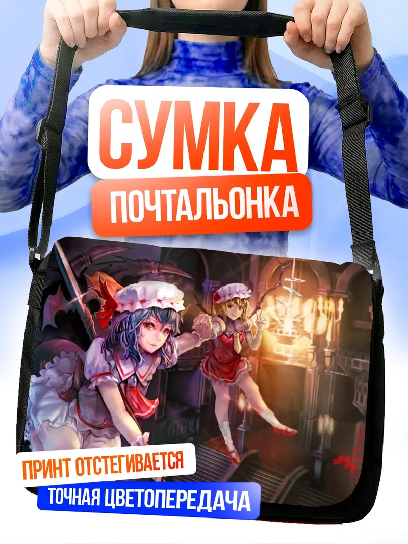 Сумка-почтальонка Фландр и Ремилия Скарлет