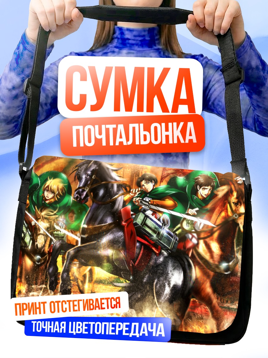 Сумка-почтальонка Эрен Йегер в атаке