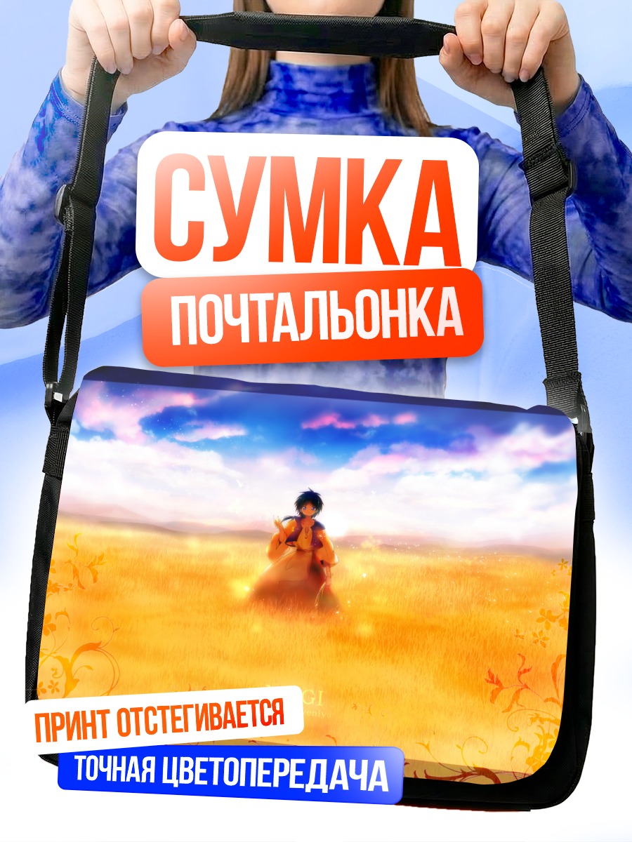 Сумка-почтальонка Аладдин в поле