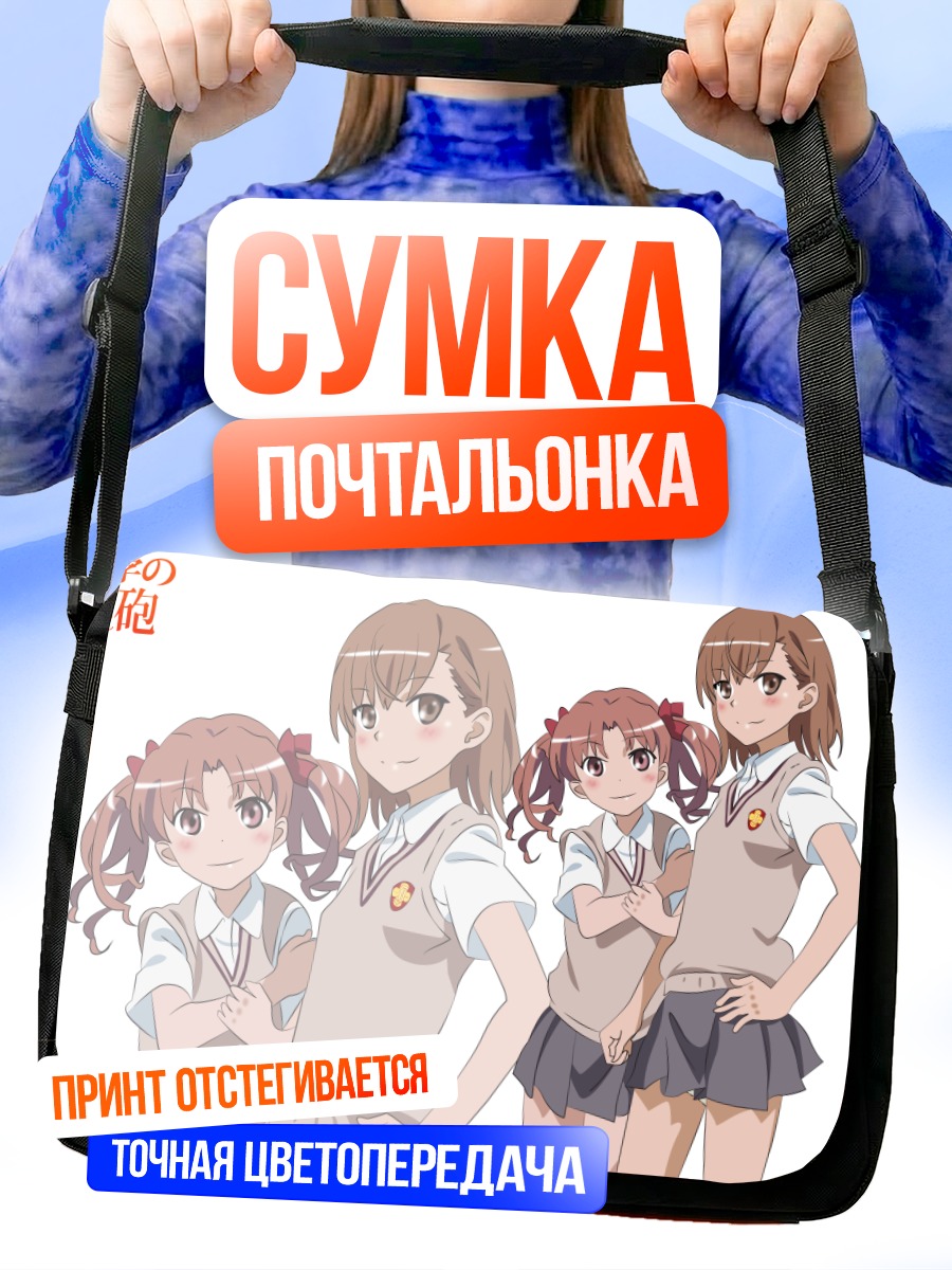 Сумка-почтальонка Мисака Микото и Куроко