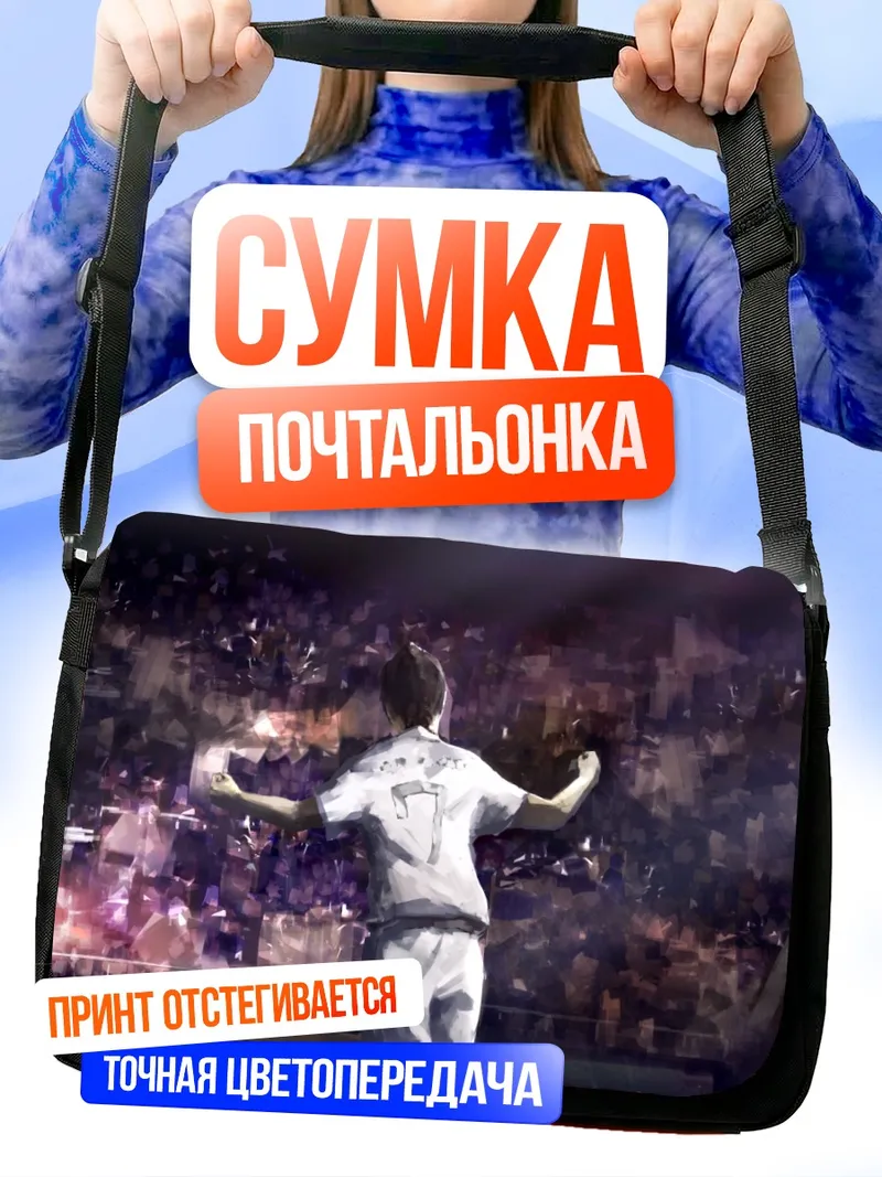 Сумка-почтальонка Футболист на стадионе