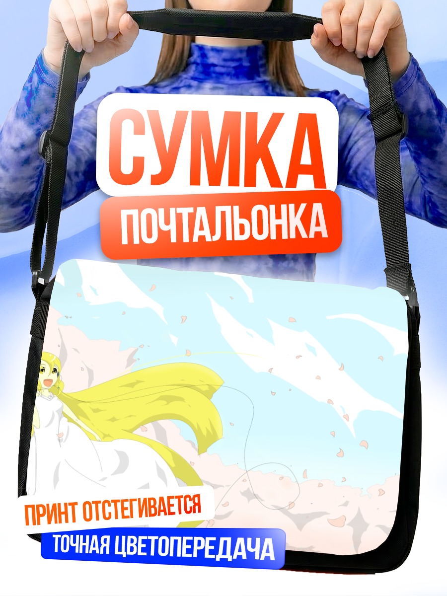 Сумка-почтальонка Блондинка в облаках
