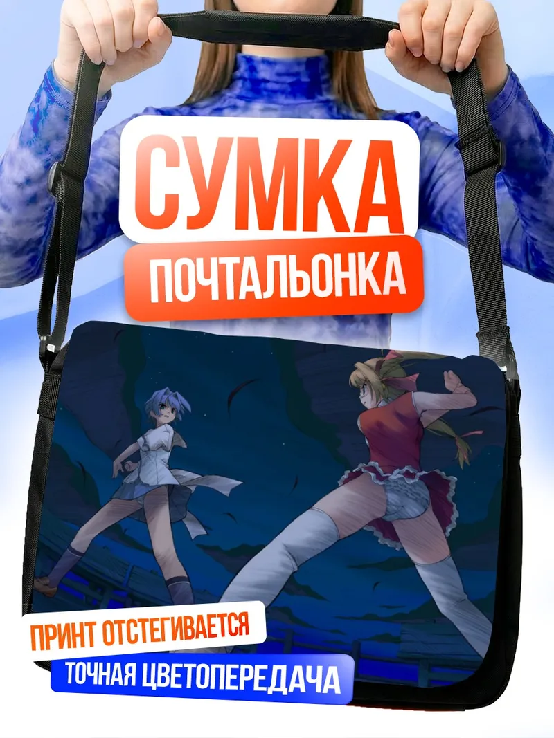 Сумка-почтальонка Нанами Кидосаки и Рикка Курихира