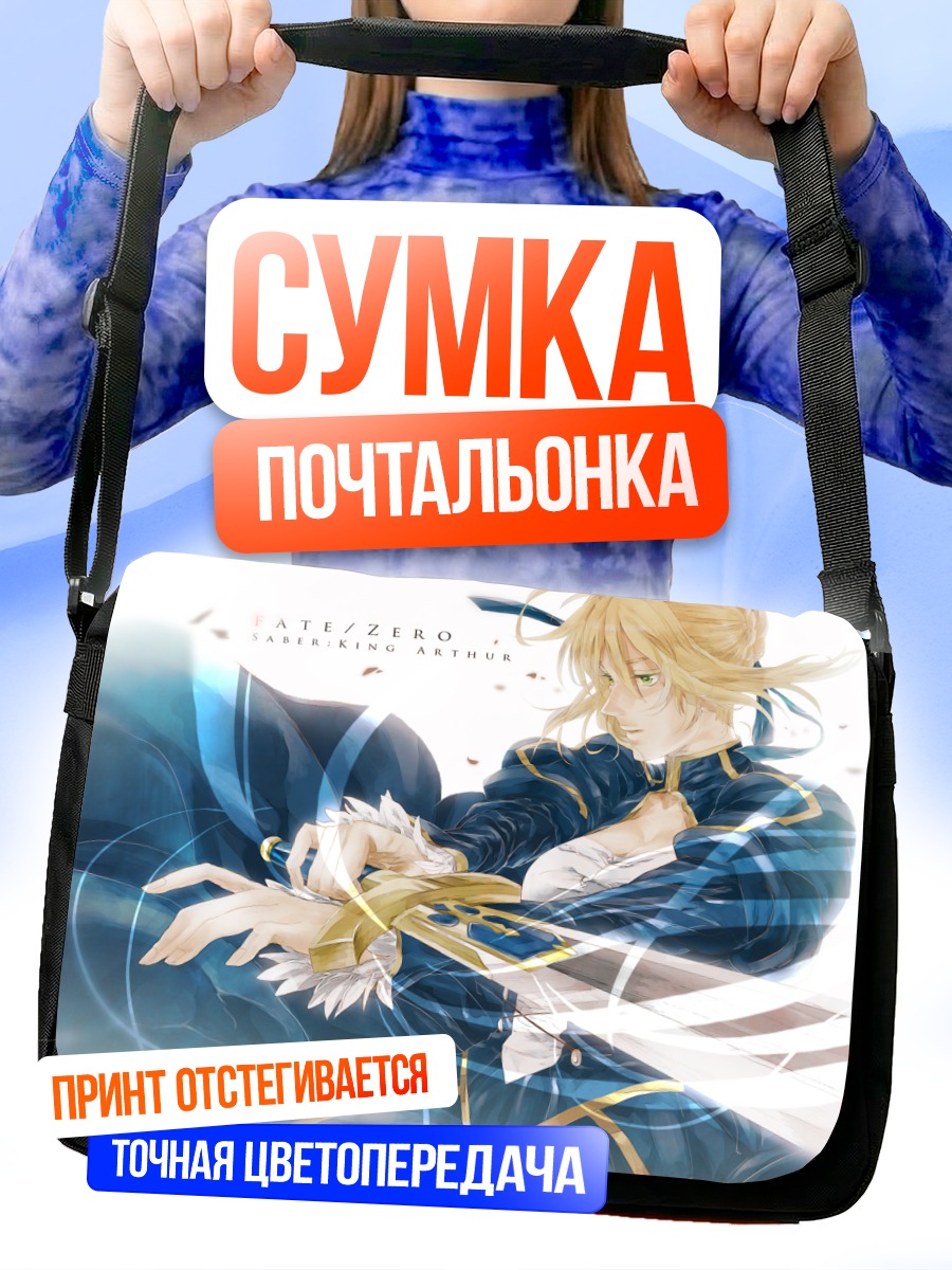 Сумка-почтальонка Артурия Пендрагон с мечом