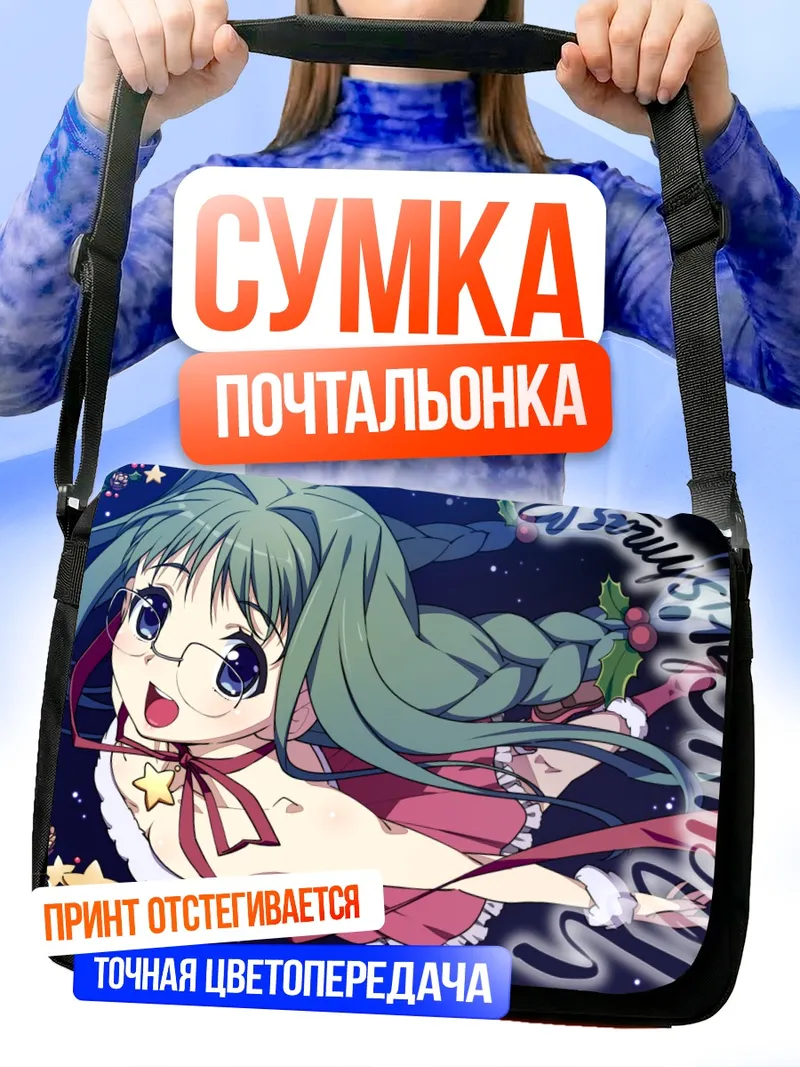 Сумка-почтальонка Комачи Онодзука в Рождество