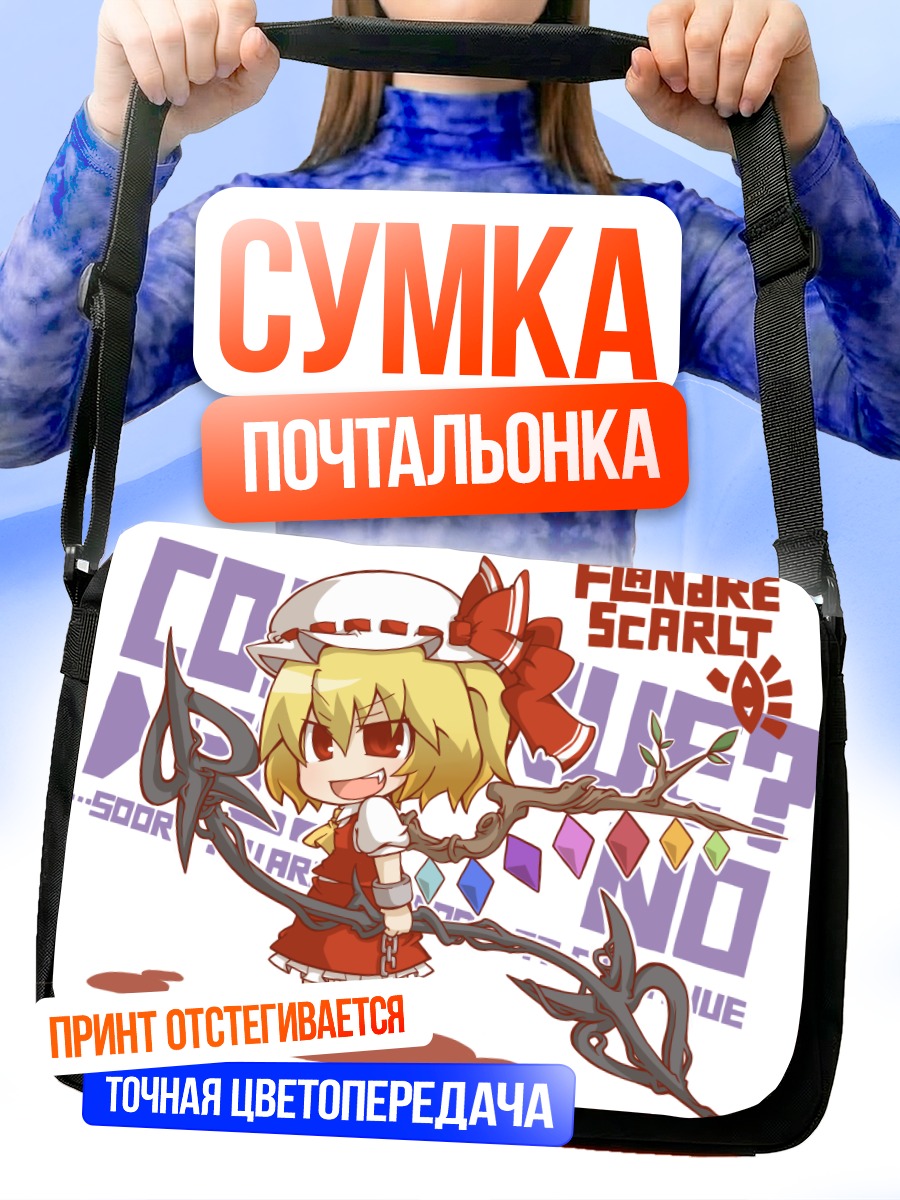 Сумка-почтальонка Фландр Скарлет с посохом