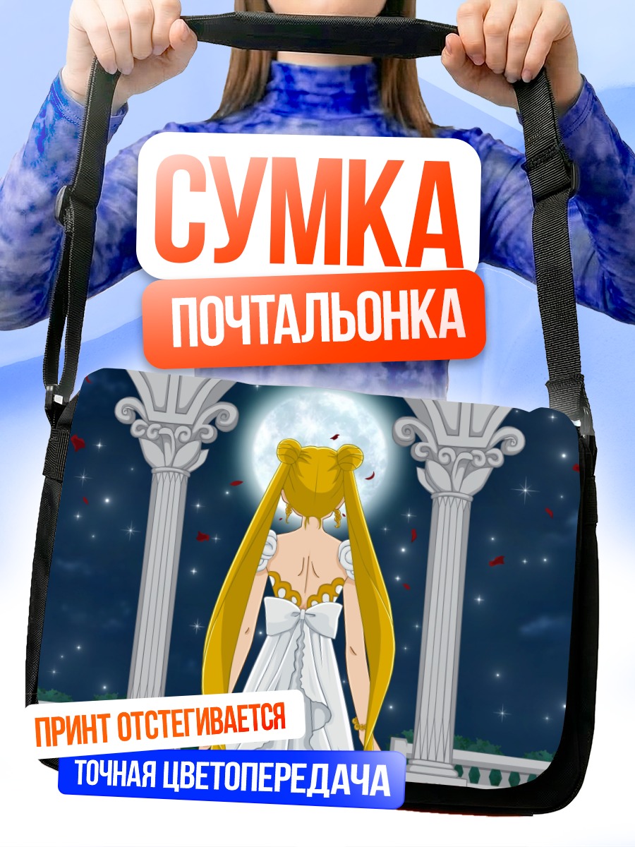 Сумка-почтальонка Принцесса Серенити у луны