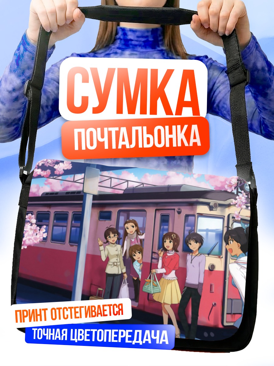 Сумка-почтальонка Идолмастер у поезда
