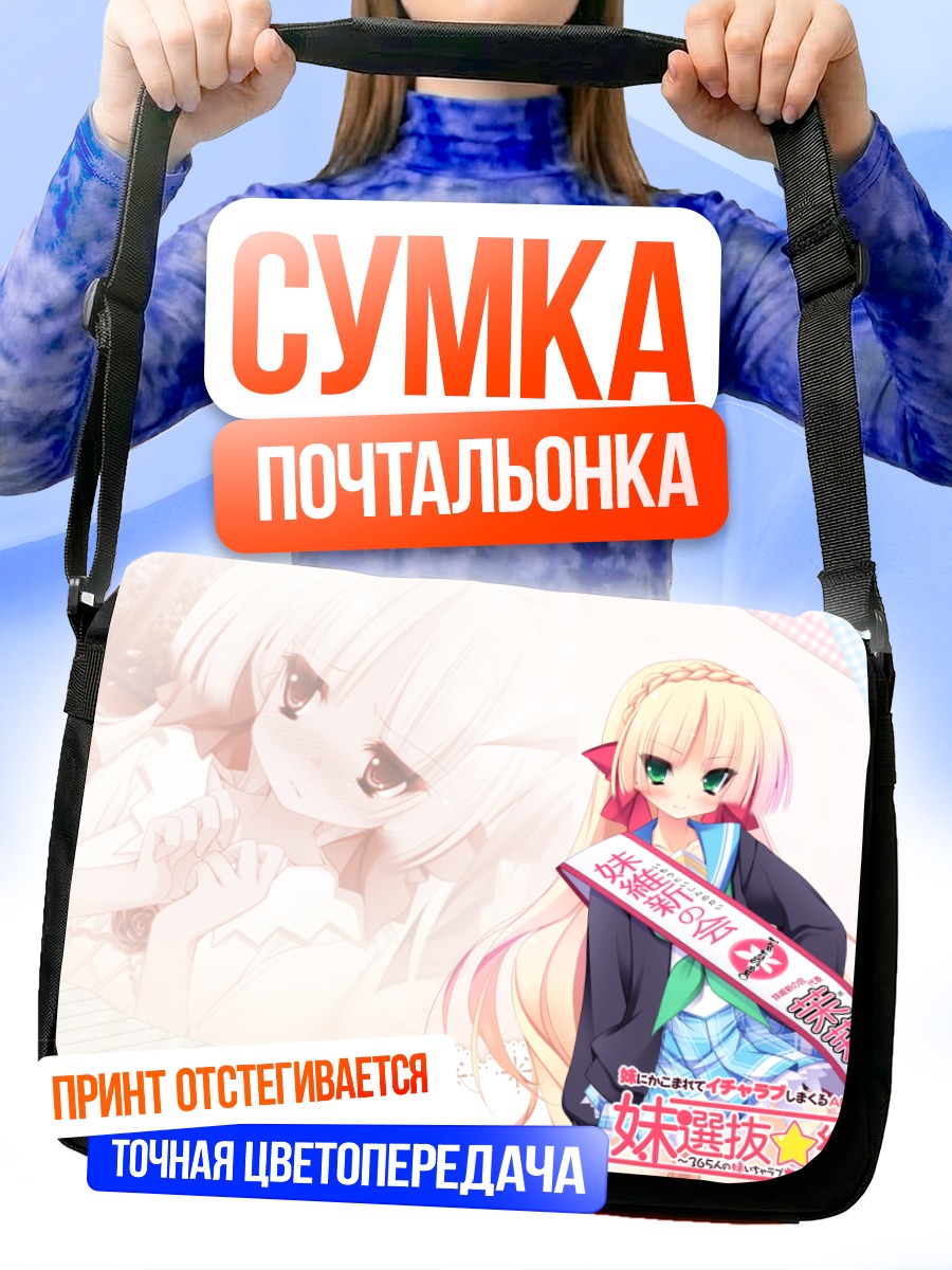 Сумка-почтальонка Мацури Тачибана в ленте