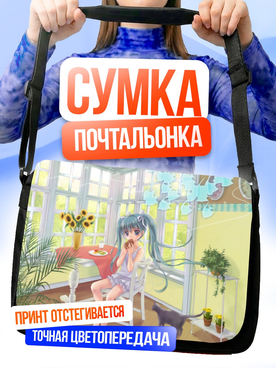 Сумка-почтальонка Мику Хацунэ за завтраком