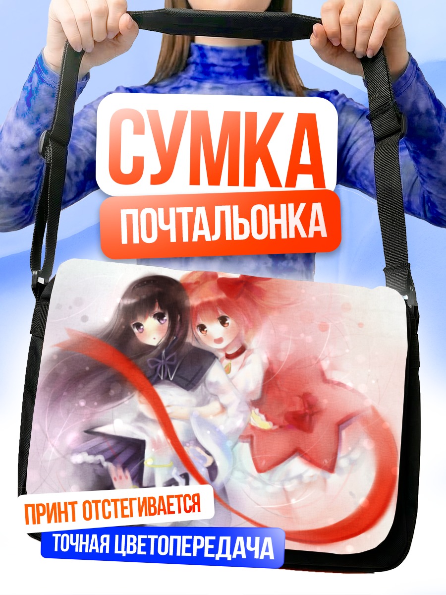 Сумка-почтальонка Мадока и Хомура