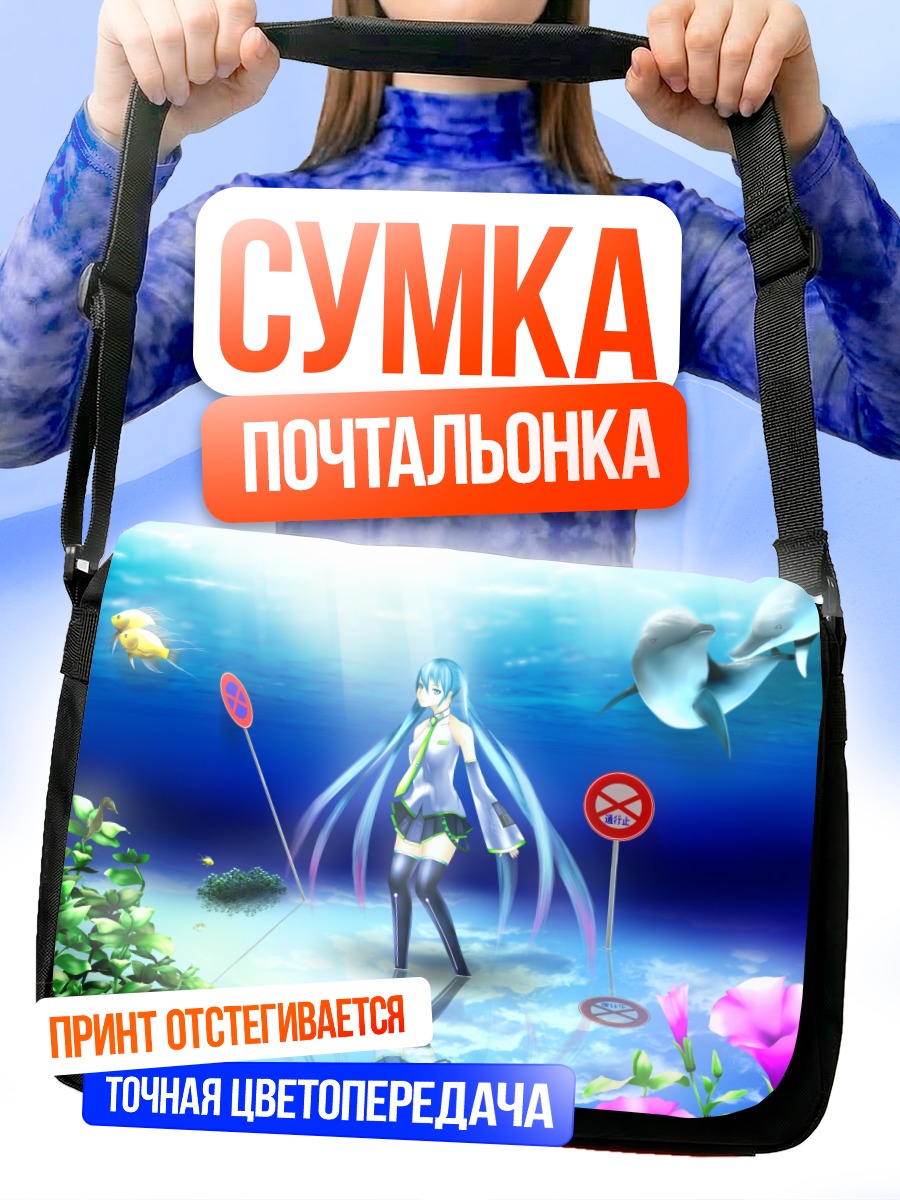 Сумка-почтальонка Мику Хацунэ под водой