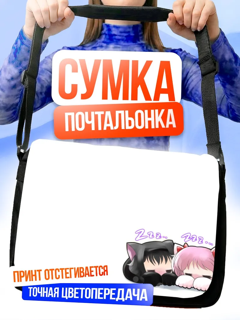Сумка-почтальонка Хомура и Мадока спят