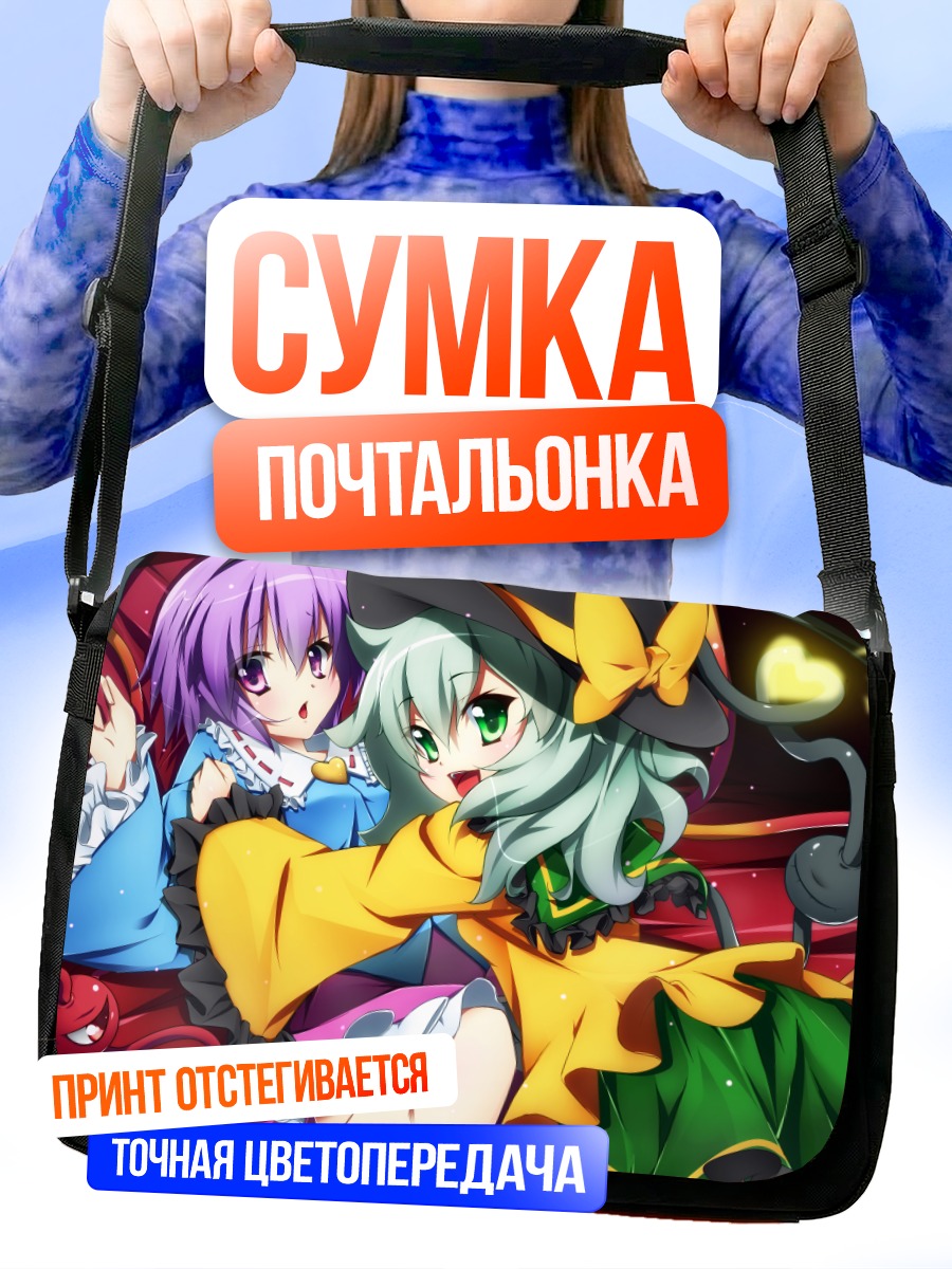 Сумка-почтальонка Коиши и Сатори Комейдзи